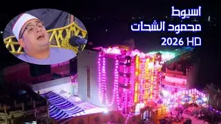 طلبوه في أسيوط أفراح عائلة السراج بالزاوية فرحة العريس أحمد بكر حسن حامد الشيخ محمود الشحات. اسيوط 