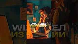 Wix уходит из России, жестко опрокидывая своих клиентов, что делать?