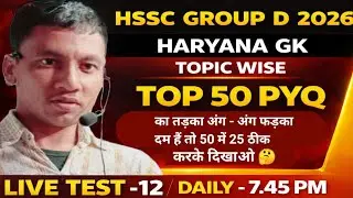 HSSC GROUP D 2026 ! HARYANA GK TOPIC WISE TOP 50 PYQ का तड़का अंग - अंग फड़का लाइव टेस्ट - 12