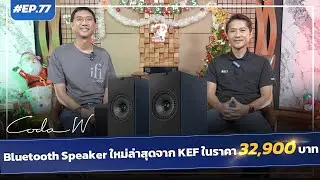 #EP.77 Piyanas Mix & Match : KEF CODA-W , Bluetooth Speaker ใหม่ล่าสุดจาก KEF ในราคา 32,900 บาท