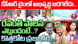 Kothakota Public Opinion on CM Revanth Reddy Ruling | Kothakota Municipality Ground Report | PTV