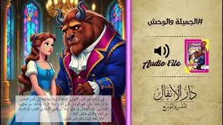 الجميلة والوحش