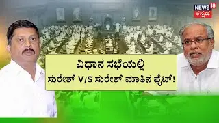 Karnataka Special Session Galate | 2ನೇ ದಿನವೂ ಗವರ್ನರ್ ಭಾಷಣದ ಕಿಚ್ಚು! | Congress vs BJP |News18 Kannada