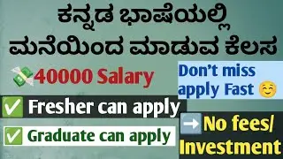 ಕನ್ನಡ ಭಾಷೆಯಲ್ಲಿ ಮನೆಯಿಂದ ಮಾಡುವ ಕೆಲಸ/NXTwave/40000 Salary/Fresher can apply/Graduate can apply #viral 