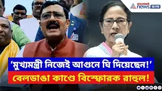 Rahul Sinha: ‘মুখ্যমন্ত্রী নিজেই বেলডাঙা কাণ্ডে আগুনে ঘি দিয়েছেন!’ ভয়ঙ্কর অভিযোগ রাহুলের | BJP