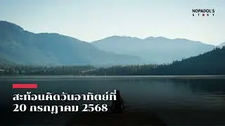 EP 2572 (SR 132) สะท้อนคิดวันอาทิตย์ที่ 20 กรกฎาคม 2568