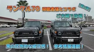 【第2弾】視聴者様とランドクルーザー70コラボ！黒の圧倒的威圧感！参考情報満載です♪