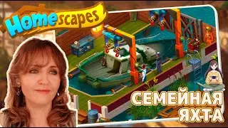 Homescapes #50 «Семейная яхта»