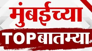 Maharashtra TOP 9 News | Mumbai News | 19 October 2025  | 9 AM | Today Top Breaking
