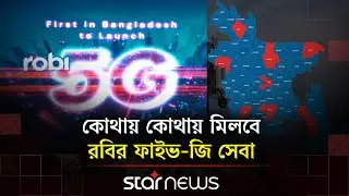 একই দিনে রবি আজিয়াটা ও গ্রামীণফোনের ফাইভি-জি সেবা চালু  | 5G Network | Robi | Star News