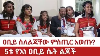Ethiopia-ዐቢይ ስለ ልጃቸው ያወጡት ምስጢር5ቱ የነዐቢይ ሴት ልጆች | abiy Ahmed | zenash | oromo politics 