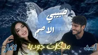 الراقصة لامار والملياردير الروكا ن  _ قصة حبيبي الاصم _الحلقة الاولى