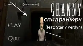 Granny Legacy Speedrun: Easy Door (Feat: Stariy Perdyn Grandpa) 