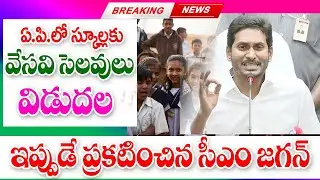 ఎట్టకేలకు వేసవి సెలవులు ప్రకటించిన రాష్ట్ర ప్రభుత్వం summer holidays declered in AP for students.