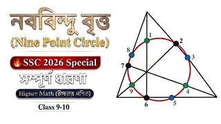 নববিন্দু বৃত্ত | নববিন্দু বৃত্ত অঙ্কন | nobo bindu britto | nine point circle | ssc higher math
