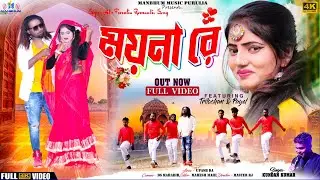 #Video - Moyna re, ময়না রে, || #Kundan kumar || #Kanika karmakar || Purulia New Song 2024