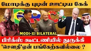 BRICS magic cake-Turkey,UAE Special visit Russia-Soudi Arabia பிரிக்ஸ் கூட்டணியை புறக்கணித்து ஏன்?