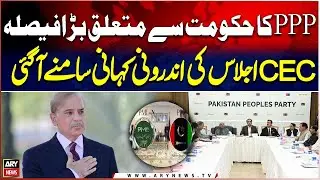 PPP Big Decision Regarding Government - PPP CEC Meeting Inside Story | Breaking News