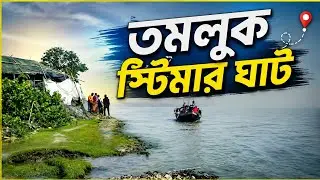 Tamluk steamer Ghat । অসাধারণ প্রাকৃতিক দৃশ্য যা মন ছুয়ে যায় ☺