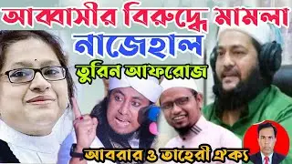 আব্বাসীর বিরুদ্ধে মামলা তুরিন আফরোজ।এনায়েতুল্লাহ আব্বাসী।গিয়াস উদ্দিন তাহেরী।রেজাউল করিম আবরার
