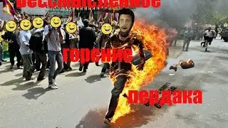 Бессмысленное горение пердака