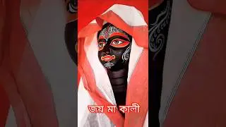 জয় মা কালী 🌺🙏🌺#shorts #youtubeshorts #devotional #kali #kalipuja #short #song #love #bangali #maa