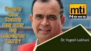 Dr. Yogesh Lakhani | Bright Outdoor Media Pvt. Ltd | Mti News|