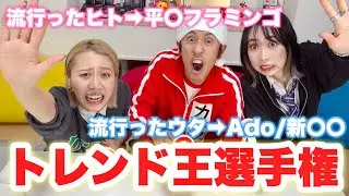 【珍回答続出】20歳差男女で今年流行った〇〇ランキング当てれるまで帰れません！！！【カジサック】