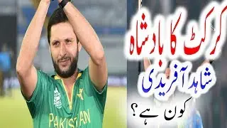 Incredible player Shahid afridi Lifestyle - biography of boom boom afridi || Malomati Point