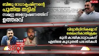 SPOT LIVE | Biju Radhakrishnanൻ്റെ പുതിയ തട്ടിപ്പ്,  സമഗ്ര അന്വേഷണത്തിന് ഉത്തരവ് | Fraud Case| Kochi