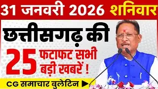 31 January 2026 CG News Today | CG Fatafat News | Chhattisgarh Breaking News | CM Vishnu Deo Sai