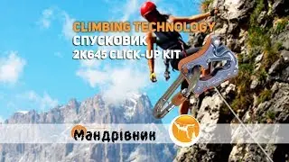 Спусковик Climbing Technology 2K645 Click-up kit