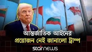 আন্তর্জাতিক আইন ভেঙে তেল রাজনীতি শুরু ট্রাম্পের | Trump | International Law | Star News