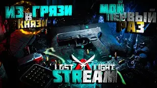 МОЙ ПЕРВЫЙ STREAM! - LOST LIGHT - ПУТЬ К БОГАТСВУ!