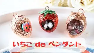 Let's enjoy Electroforming!! ＜本物のイチゴを銅めっきしてみたよ＞エレクトロフォーミングジュエリー