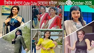 Tiktok  Video (Part 1) Cute Cute মেয়েদের সুন্দর ভাইরাল ভি/ডি/ও #tiktokvideo #banglatiktok #viral