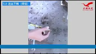 【Handheld Laser Welding Machine】5.8 Wire feeding issue (Aluminum welding)