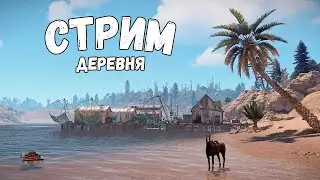 Деревня Новичков ! Подпишись если любишь играть в RUST 2026☝️❤️ #раст #rust