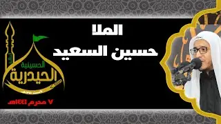مصاب العباس | الملا حسين السعيد |