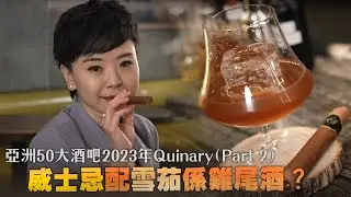 亞洲50大酒吧2023年之一Quinary (Part 2) -威士忌配雪茄係雞尾酒？到底咩玩法？仲要配邪惡蒜片蝦！