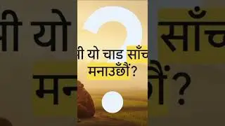 नेपालीहरूले माघे संक्रान्ति किन मनाउँछन्? #nepal #nepaliculture #facts #shorts