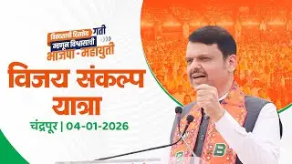 Chandrapur Municipal Election Campaign | चंद्रपूर महानगरपालिका निवडणूक प्रचारार्थ विजय संकल्प यात्रा
