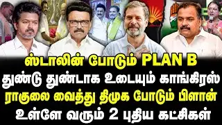 ஸ்டாலின் போடும் Plan B | ராகுலை வைத்து திமுக போடும் மெகா பிளான் | உள்ளே வரும் 2 புதிய கட்சிகள் | Dmk