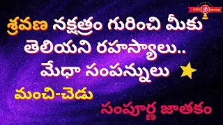 Shravana Nakshatra Makara Rasi Characteristics in Telugu|shravana nakshatra lakshanalu|Capricorn