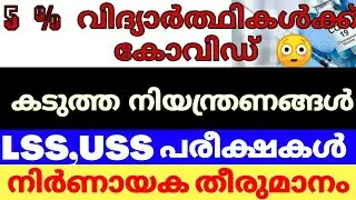 കടുത്ത നിയന്ത്രണങ്ങൾ ‼️LSS,USS EXAM നിർണായക തീരുമാനം | KITE VICTERS CHANNEL ONLINE CLASS | EDU WIN