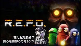【REPO】死んだら即終了！20目指して頑張るぞ！