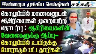 கொழும்பில் மாணவனுடன் ஆசிரியைகள் முறையற்ற தொடர்பு : ஆசிரியைகளின் வேலைகளுக்கு ஆப்பு!