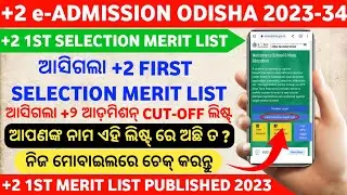 +2 1st Selection Merit List Published 2023 | How to Check Merit List & Cut-Off in Your Mobile 2023