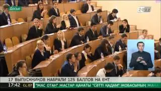 Семнадцать казахстанских выпускников набрали 125 баллов на ЕНТ