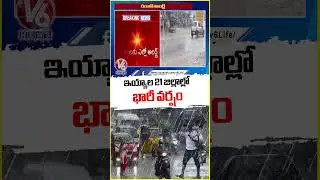 Heavy Rain Alert To 21 Districts In Telangana Today | Weather Report | V6 News